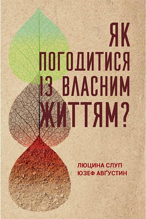 Як погодитися із власним життям?Ю. Августин, Л. Слуп, фото 1