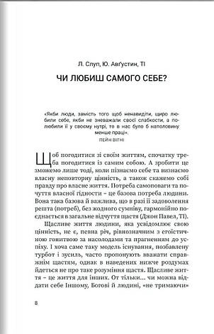 Як погодитися із власним життям?Ю. Августин, Л. Слуп, фото 3