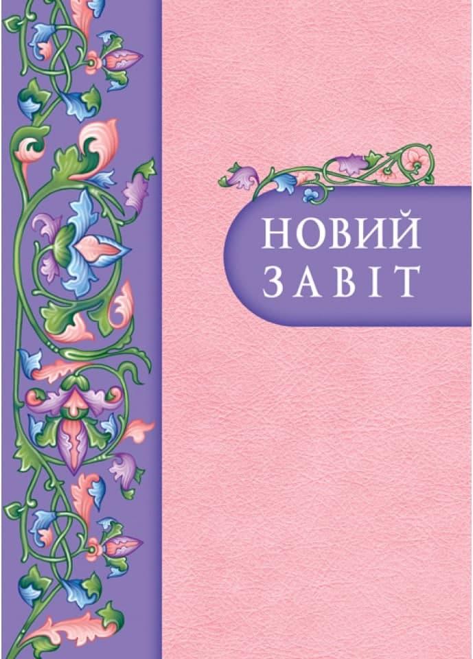 Новий Завіт