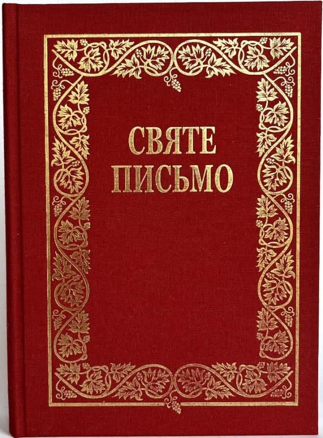 Святе Письмо подарункове (Біблія)