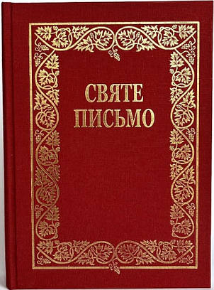 Святе Письмо подарункове (Біблія), фото 1