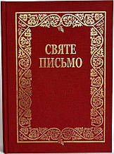 Святе Письмо подарункове (Біблія)