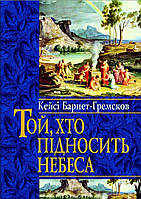 Той, хто підносить небеса. Кейсі Барнет-Гремсков