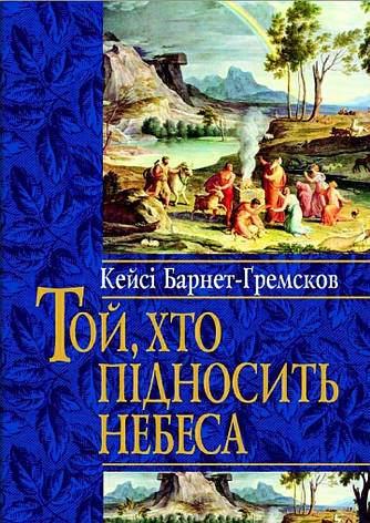Той, хто підносить небеса. Кейсі Барнет-Гремсков, фото 1