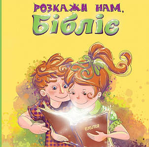 Розкажи нам, Бібліє. Людмила Дробина, фото 1