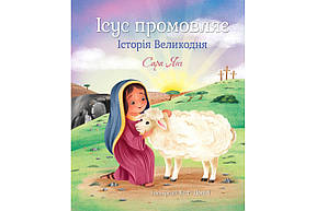 Ісус промовляє. Історія Великодня. С. Янг, фото 3