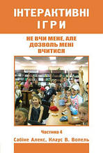 Не вчи мене, але дозволь мені вчитися. Інтерактивні ігри. Частина 4. Сабіне Алекс, Клаус В. Вопель