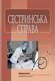 Сестринська справа: підручник (ВНЗ І—ІІІ р. а.) / Н.М. Касевич, І.О. Петряшев, В.В. Сліпченко та ін.