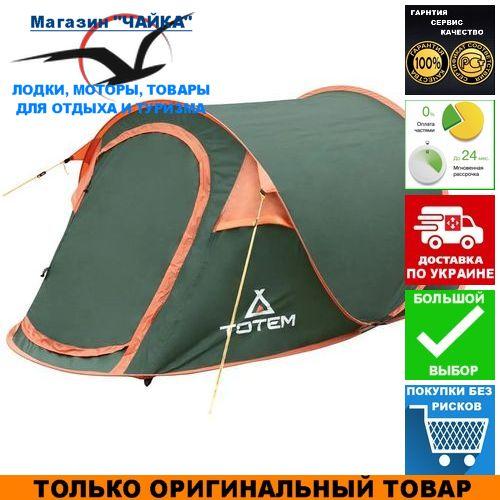 Туристичний намет Totem POP UP 2 (V2); 2-місна. Автомат. Кемпінговий намет Тотем TTT-033.