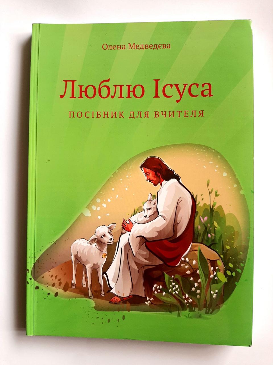 Люблю Ісуса. Посібник для вчителя. 25 біблійних уроків