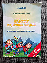 Подорож відважних сердець. Книга наставника. Кузнєцова Анна