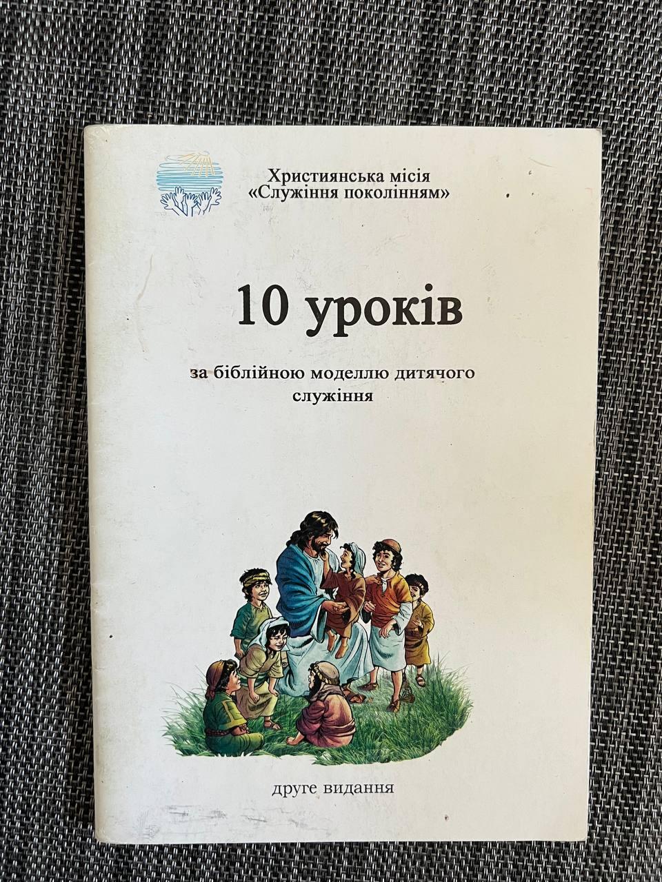 10 уроків за біблійною моделлю дитячого служіння
