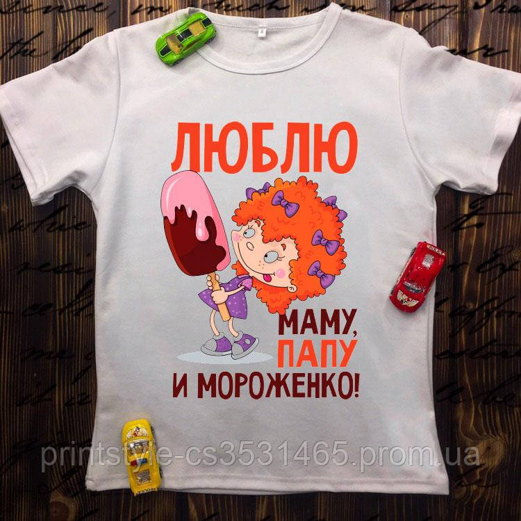 Дитяча футболка з принтом - Люблю тата маму і морозиво - фото 1 - id-p1636436557