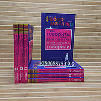 Адель Фабер Элейн Мазлиш "Как говорить, чтобы дети слушали, и как слушать, чтобы дети говорили "