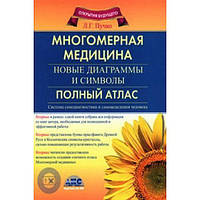 Багатовимірна медицина. Нові діаграми та символи. Повний атлас. Людміла Григорєвна Пучко