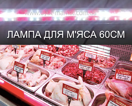 Світлодіодна лампа 60см 8Вт, Т8 для вітрин з м'ясною продукцією (2 червоних: 2 білих)