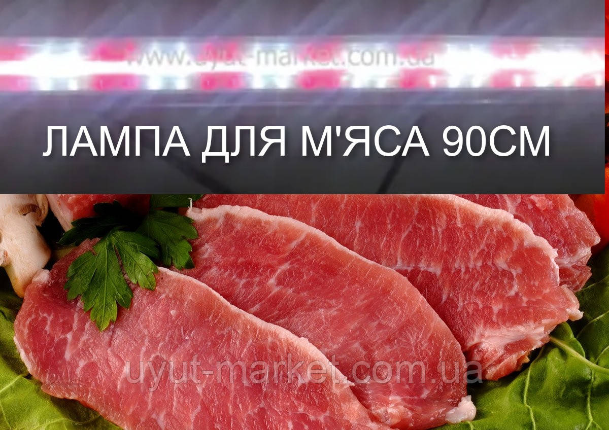 Світлодіодна лампа 90см 12Вт Т8, для вітрин з м'ясною продукцією (2 червоних: 2 білих)