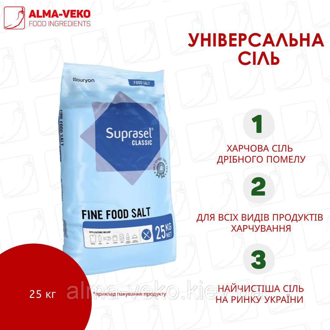 Кухонна дрібна сіль Suprasel Classic fine salt (Данія), пакування 25 кг