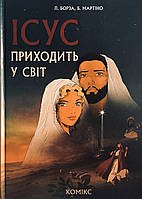 Ісус приходить у світ. Л.Борза, Б.Мартіно