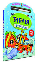 Біблія в числах. Для завзятих та допитливих. Легко стерти. З маркером.