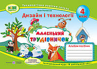 Альбом-посібник з дизайну та технологій. Маленький трудівничок. 4 клас. Роговська Л.