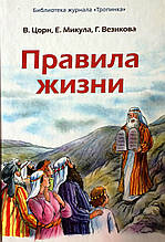Правила життя. Бібліотека журналу Стежка. Ст. Цорн, Тобто Микула, Р. Везикова