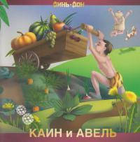 Книга "Каин и Авель." З кольоровими ілюстраціями. Марина Кучинська (рос.), фото 1