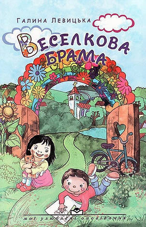 Веселкова брама. Р. Левицька, фото 1