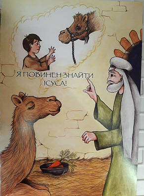 Історія одного верблюда. Я зустрів Агнця. Сенді Хенсон, фото 2