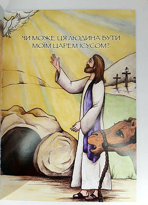 Книга "История одного верблюда. Дом моего Отца." Сенді Хенсон (рос.), фото 3