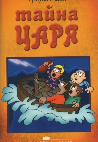 Таємниця царя. Урсула Марк