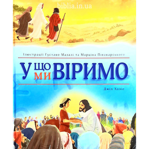 У що ми віримо. Джіл Холіс