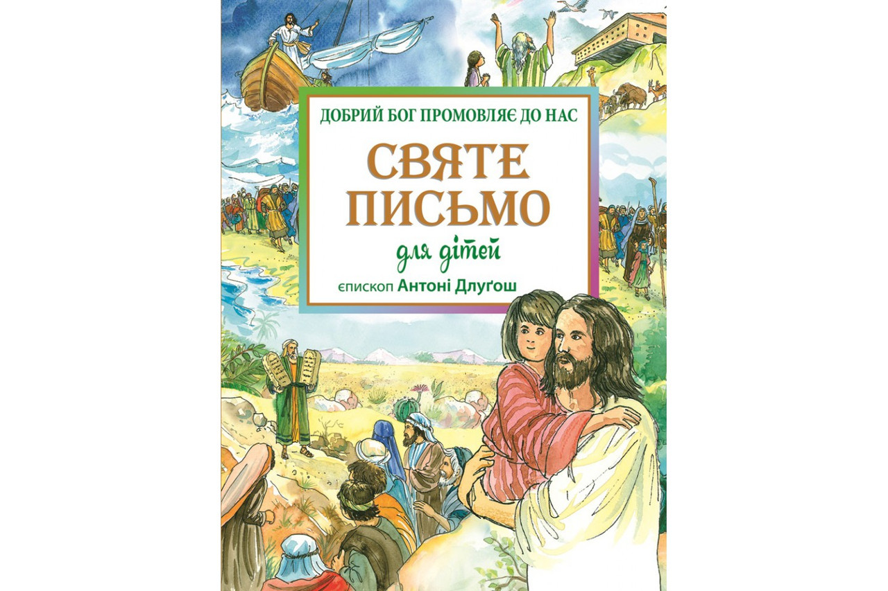 Святе Письмо для дітей. Добрий Бог промовляє до нас