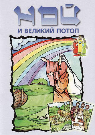 Ной і великий потоп. Розмальовка. Олена Тесленко, фото 1
