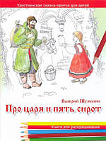 Про царя и пять сирот. Христианская сказка-притча для детей в стихах. Раскраска Валерий Шумилин