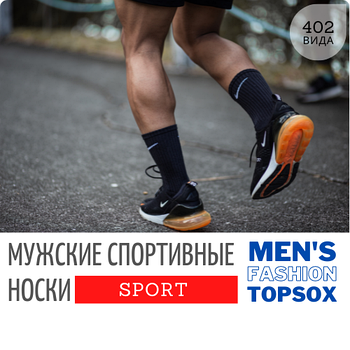Спортивные носки мужские