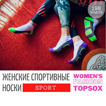 Спортивные носки женские