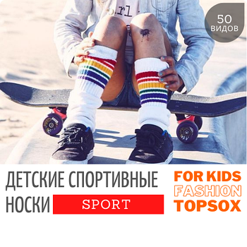 Спортивные носки детские