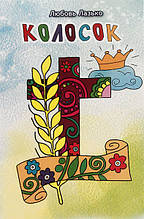 Колосок. Вірші для дітей. Любов Лазько