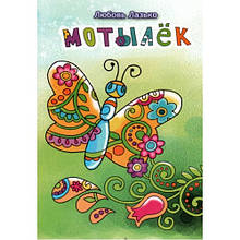 Метелик. Дитячі вірші. Любов Лазько