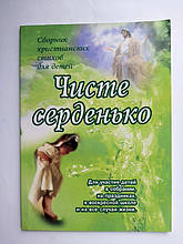 Чисте серденько. Збірник християнських віршів для дітей