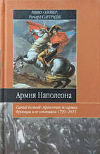 Армія Наполеона. Олівер М. Олівер М.