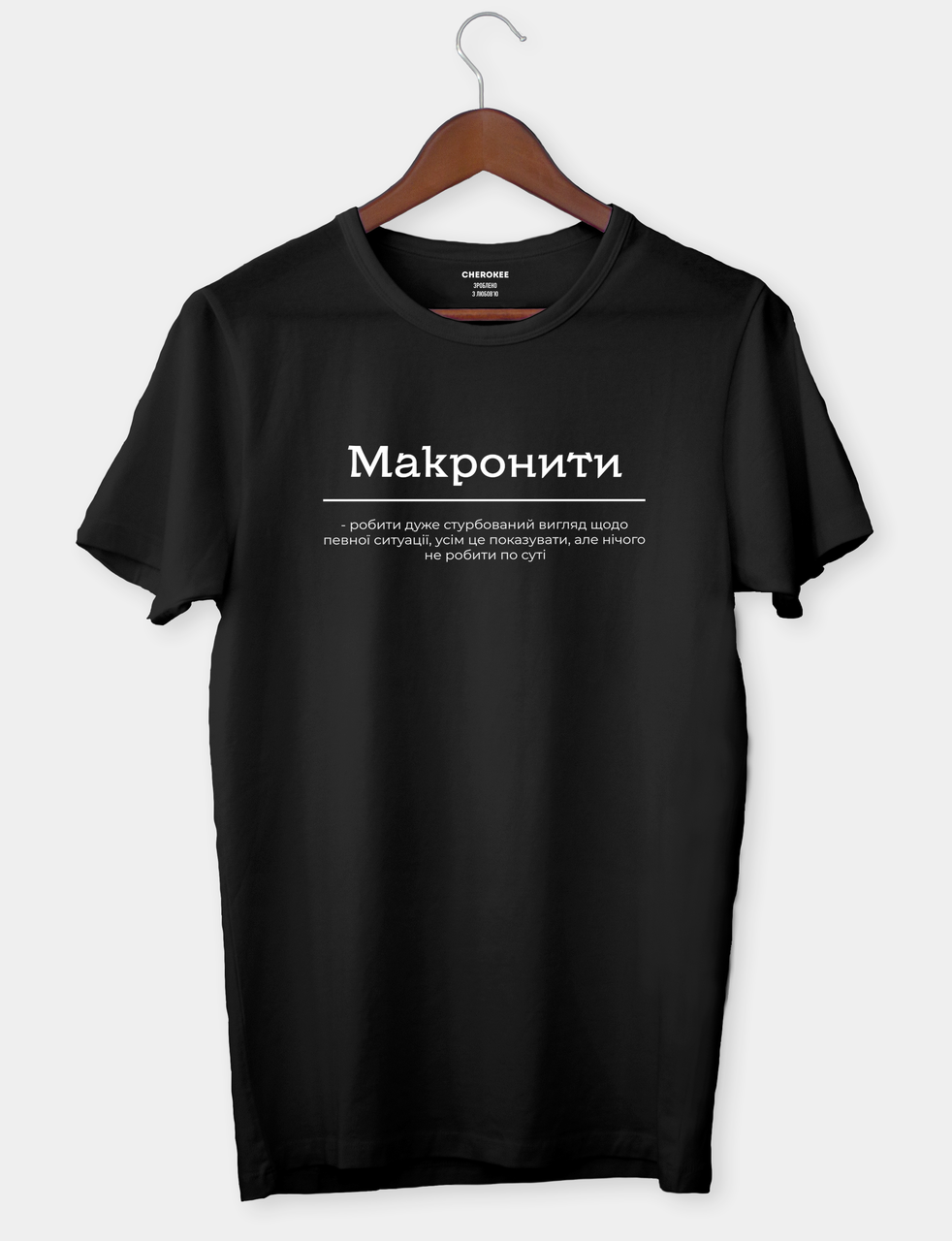 Футболка патріотична "Макронити"