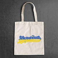 Эко-сумка, шоппер, повседневная с принтом "Украина (сине-желтая надпись)" Push IT