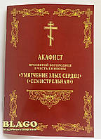 Акафистник на церковнославянском языке, 18х4х25см