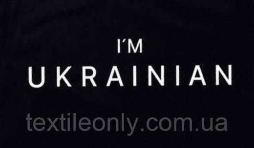 Термонаклейка I’m Ukrainian / Я українець 350х110 мм колір білий