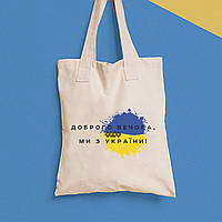 Еко-сумка, шоппер, щоденна з принтом"Доброго вечора ми з України" Push IT