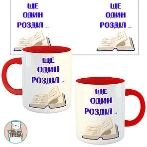 Горнятко / чашка "Ще один розділ..." сині букви Червоний, Українська