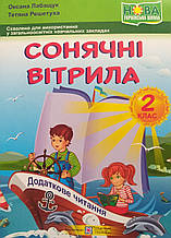 Додаткове читання, Сонячні вітрила 2 клас. Лабащук О., Решетуха Т.