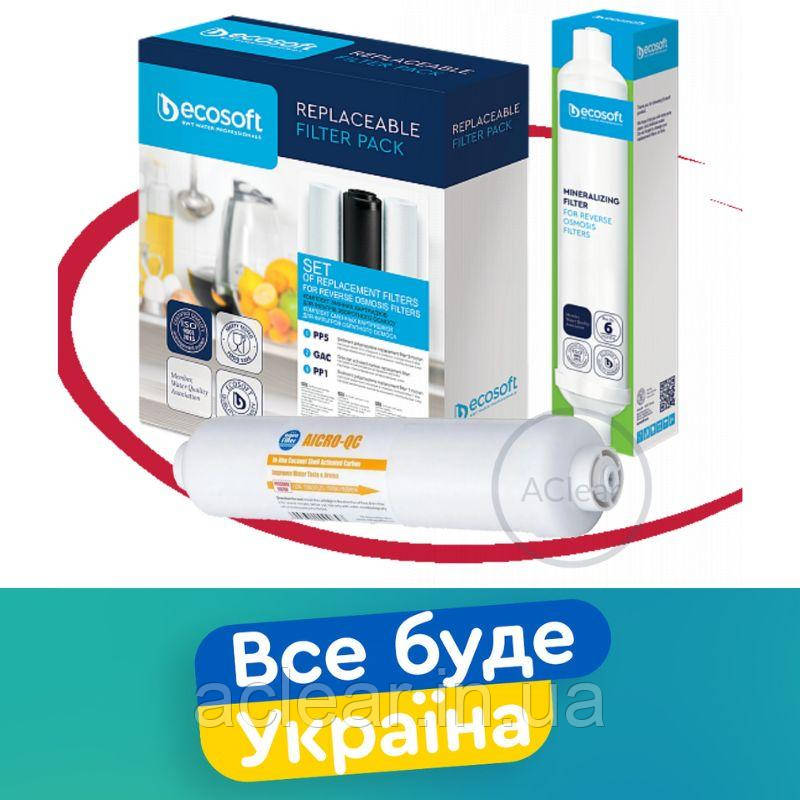 Набір картриджів для зворотного осмосу з мінералізатором